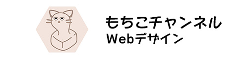 もち舞子WebDesign